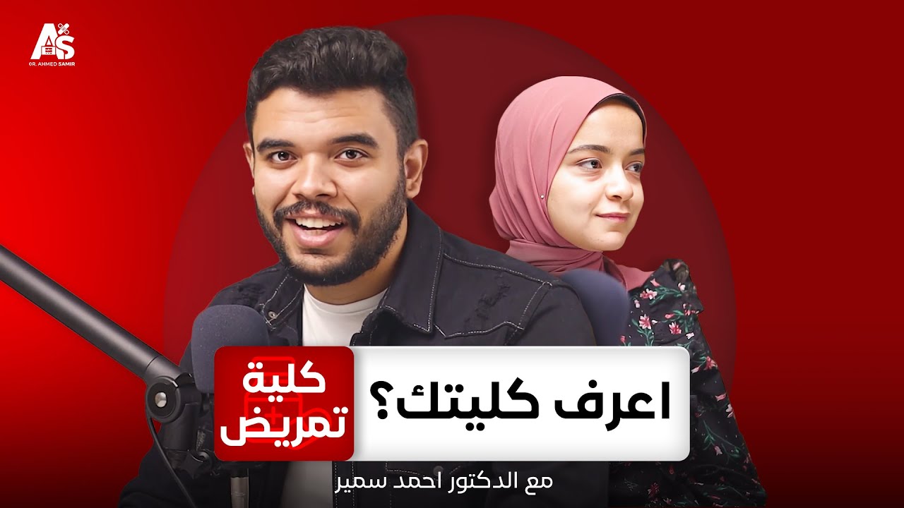 كل ما تريد معرفته عن كلية تمريض | اعرف كليتك