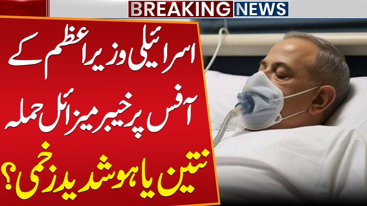 Missiles Strike Netanyahu’s Office? Iran Claims Attack | PM’s Fate Unclear | Ireal Isreal War