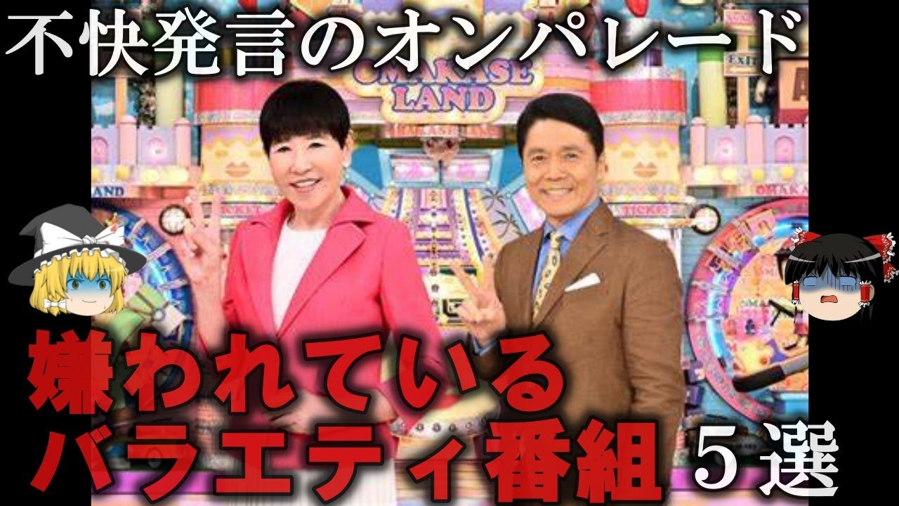 【ゆっくり解説】嫌われているバラエティ番組５選をゆっくり解説
