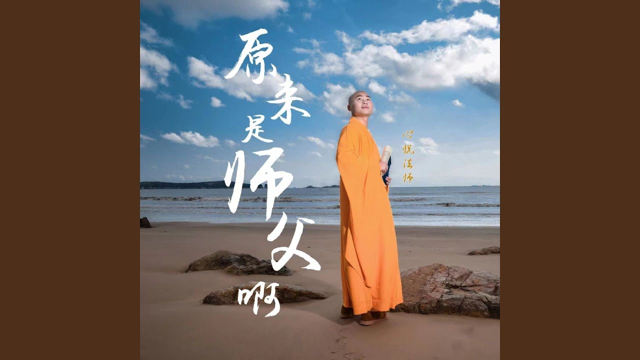 Watch 原来是师父啊 on YouTube