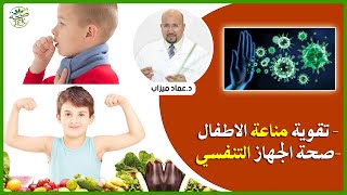 وصفة تقوية المناعة عند الاطفال وصحة الجهاز التنفسي مع الدكتور عماد ميزاب IMAD MIZAB