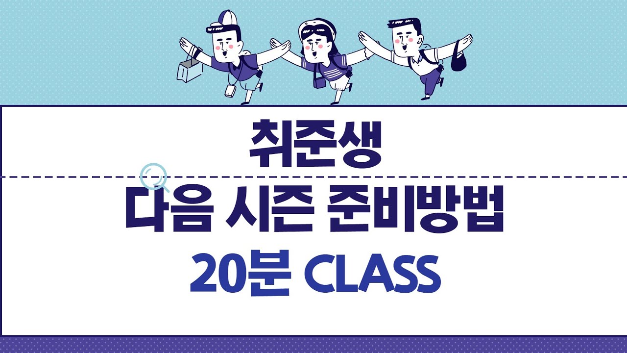 취준생 다음 시즌을 준비하는 방법. 20분 CLASS.