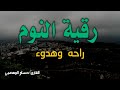رقية النوم راحة وهدوء القارى حسام المعصبي