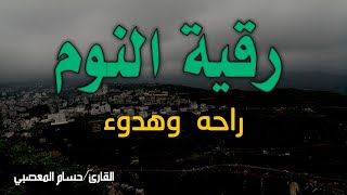 رقية النوم | راحة وهدوء | القارى حسام المعصبي