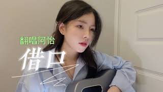 【4K】阿怡-吉他彈唱《借口》女聲翻唱 [翻著我們的照片 想念若隱若現] 原唱：周杰倫