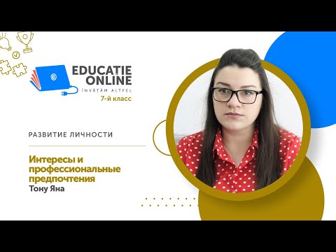 Развитие личности, 7-й класс, Интересы и профессиональные предпочтения