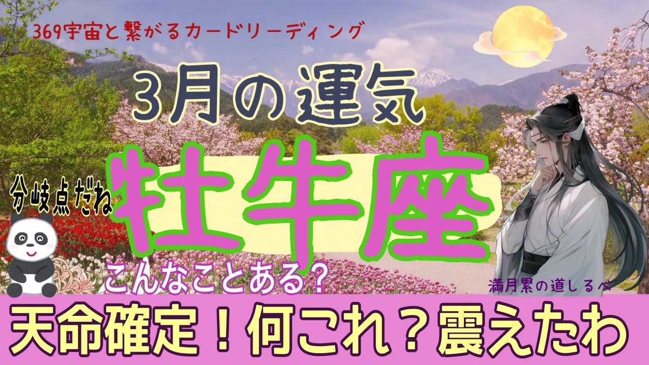 牡牛座♉️3月の運気💫大きな変わり目‼️天命が齎す素晴らしい新たな人生🌈💐✨