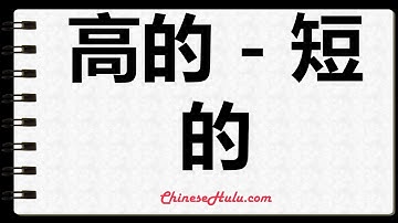 How to Write tall   short in Chinese