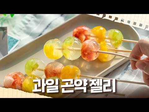 말랑쫀득 🍡 과일 곤약젤리 레시피 ❣️ Fruit Gonyak Jelly | 후딱레시피