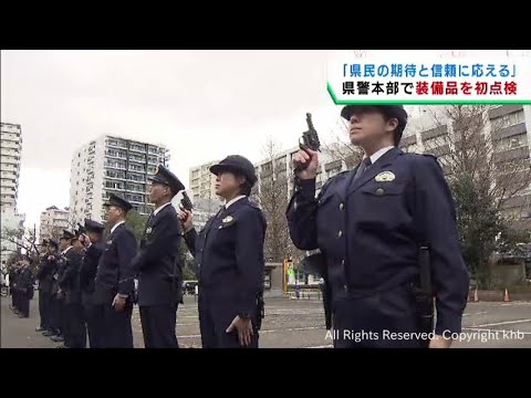 「期待と信頼に応える警察活動を」宮城県警で仕事始め 装備品の初点検 YouTube