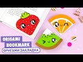 Оригами Закладка Клубника, Апельсин и Киви из бумаги | Origami Paper Bookmark Strawberry,Kiwi,Orange