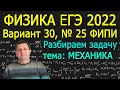 Физика ЕГЭ 2022 Вариант 30 Задание 25 МЕХАНИКА