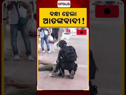 ବନ୍ଧା ହେଲା  ଆତଙ୍କବାଦୀ! | Anti-Terror Mock Drill At Puri Railway Station | Argus News