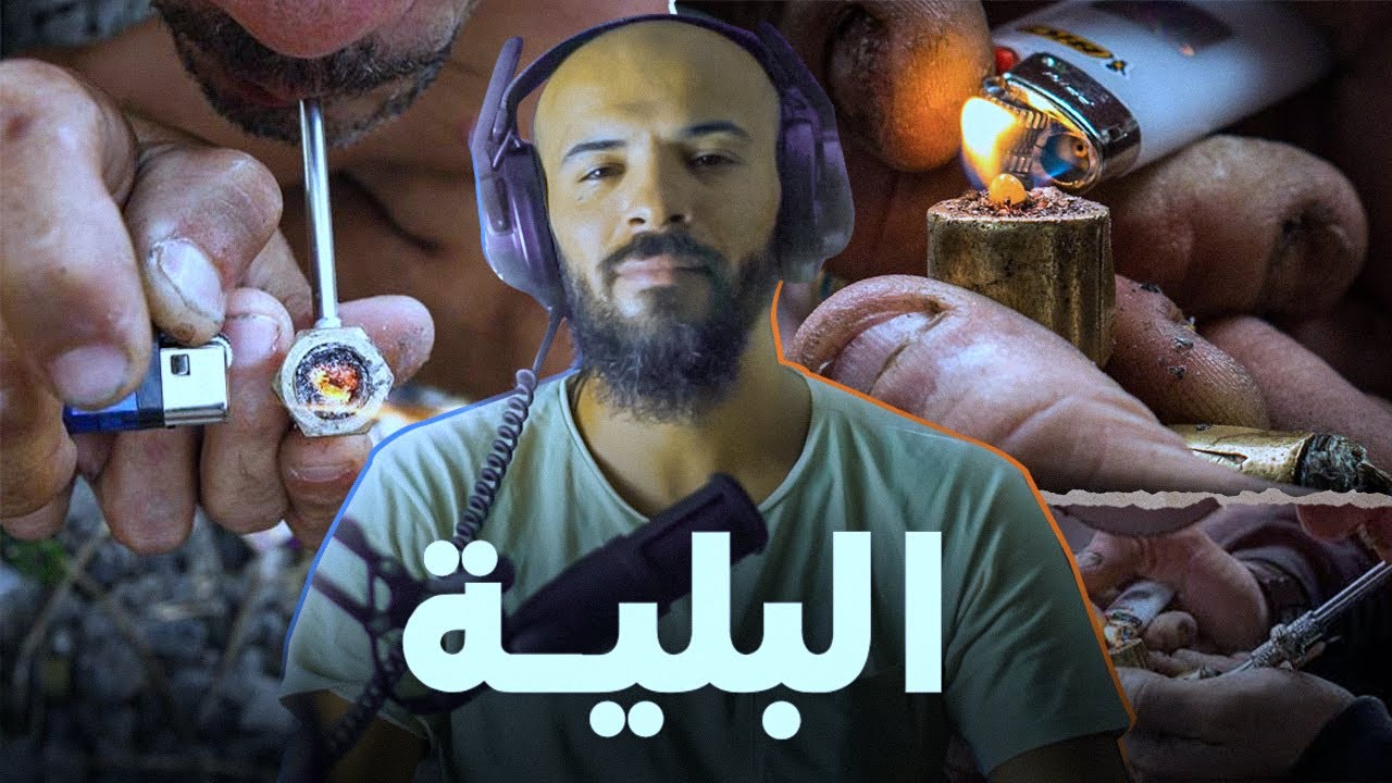 البلية - YouTube