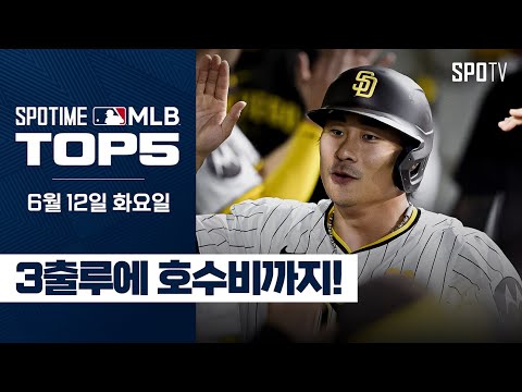 ｜<strong>MLB</strong> TOP5 <strong>6월</strong> 12일 #SPOTV