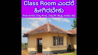 ಬಹಳ ಚೆಂದ ಕಣ್ರೀ ಈ Class Room; Sooper Concept; Seva Sangama Vidya Kendra, Thekkatte, Kundapura Taluk