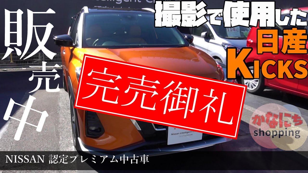 完売御礼 Nissan認定プレミアム中古車 撮影で使用した日産kicks販売中 Youtube