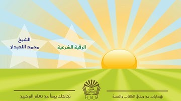 الرقية الشرعية( سورة الأنفال مكررة ) للشيخ محمد اللحيدان وفقه الله