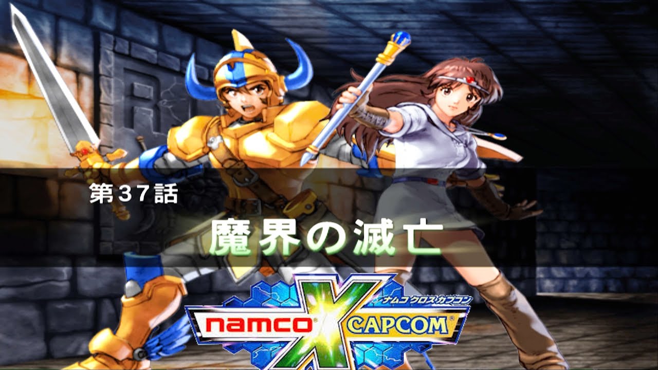 クラブ Namco ナムコクロスカプコン】第37話『魔界の滅亡』「すばらしき新世界