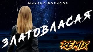 Михаил Борисов - Златовласая / Remix