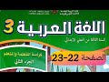 كراسة اللغة العربية المستوى الثالث الصفحة 22 23 