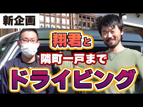 【新企画】翔くんと隣町「一戸」までドライビング！