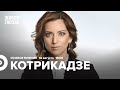 Екатерина Котрикадзе / Особое мнение // 18.08.2022