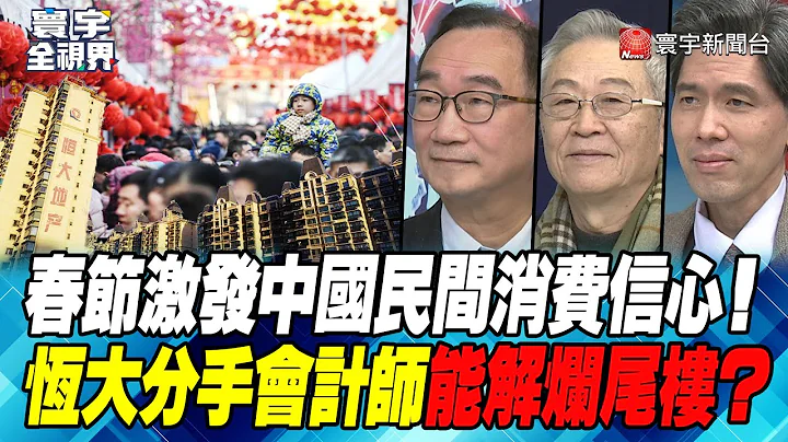 P3 春节激发中国民间消费信心！ 恒大分手会计师能解烂尾楼？ 【#寰宇全视界】 20230120 @globalnewstw - 天天要闻