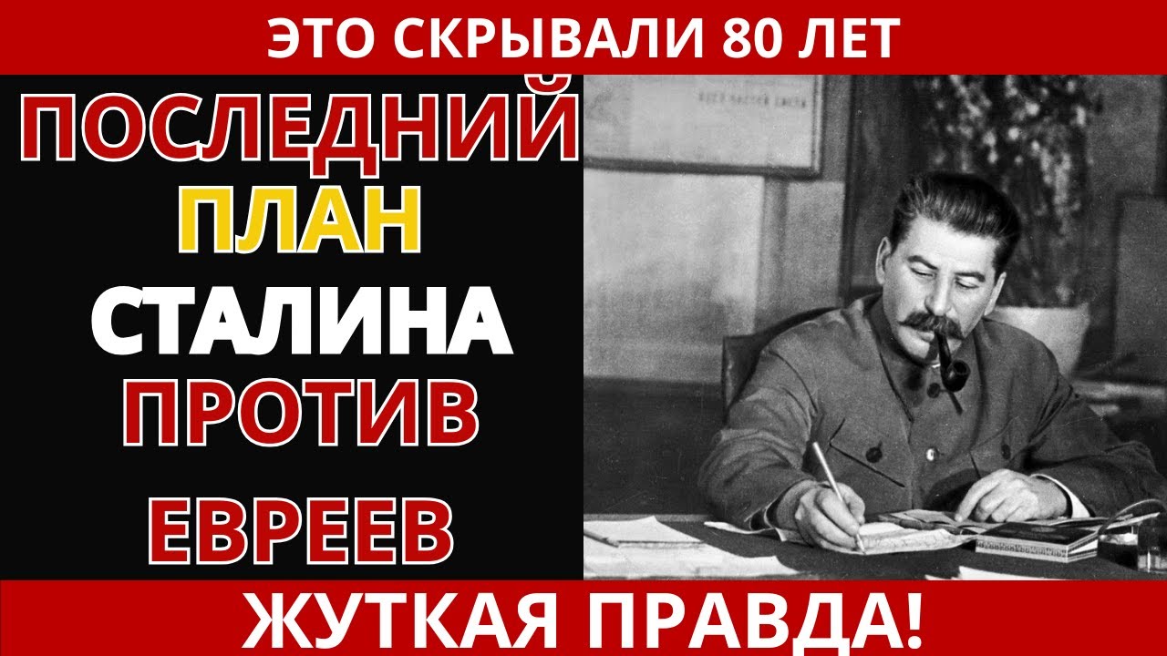 За что Сталин ненавидел евреев? Правда истории