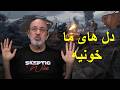 دلهای ما خونیه 