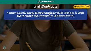 அறிவியல் வினாடி வினா | 100 கேள்விகள் | 25 நிமிட தமிழ் வினா | gkocean.com