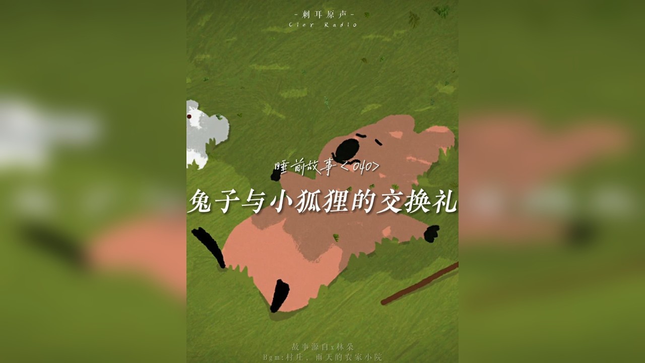 是不是没人给你讲故事啊？那我给你讲个故事吧... 讲一个个小兔子和小狐狸交换礼物的故事，晚安~