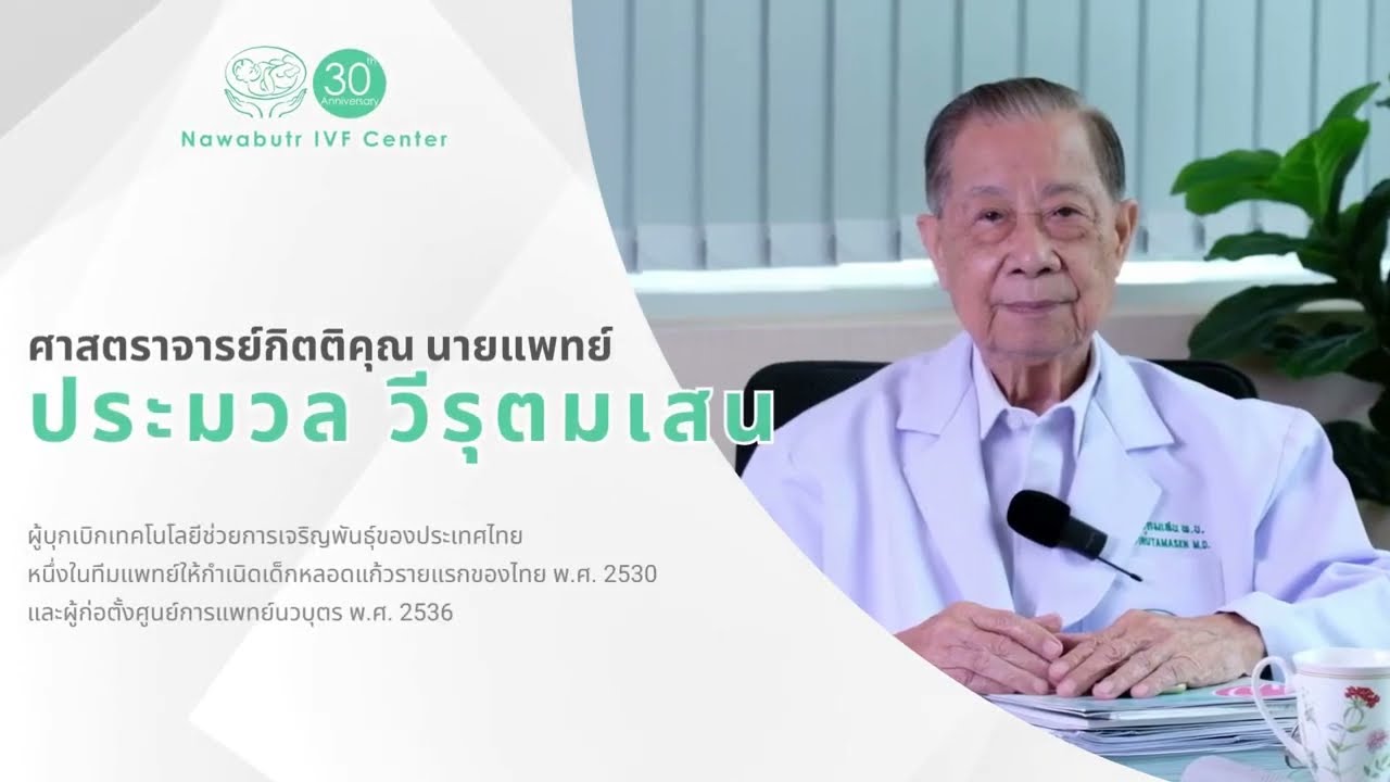 TALK "นพ.ประมวล วีรุตมเสน" สูตินรีแพทย์ จุฬาลงกรณ์ วิวัฒนาการแพทย์ไทยกับ "อุ้มบุญ"