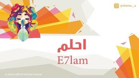 شيمي | احلم E7lam - النسخة الأصلية 2015