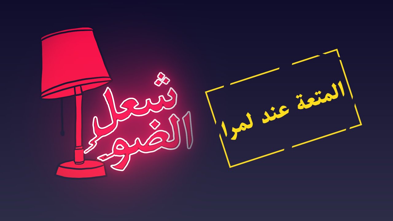 CH3EL DDO - المتعة عند المرا