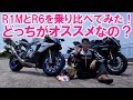 YZF-R1MとYZF-R6を乗り比べてみた！どっちがオススメなの？