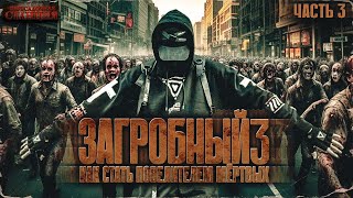 Загробный. Как Стать Повелителем Мертвых. Том 3. Ч 3 - Родион Дубина. Аудиокнига Зомби Апокалипсис.