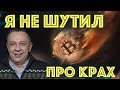 Демура оказался прав. Скоро Падение рынков и Биткоина? Про Скорый конец Байдена. Степан Демура