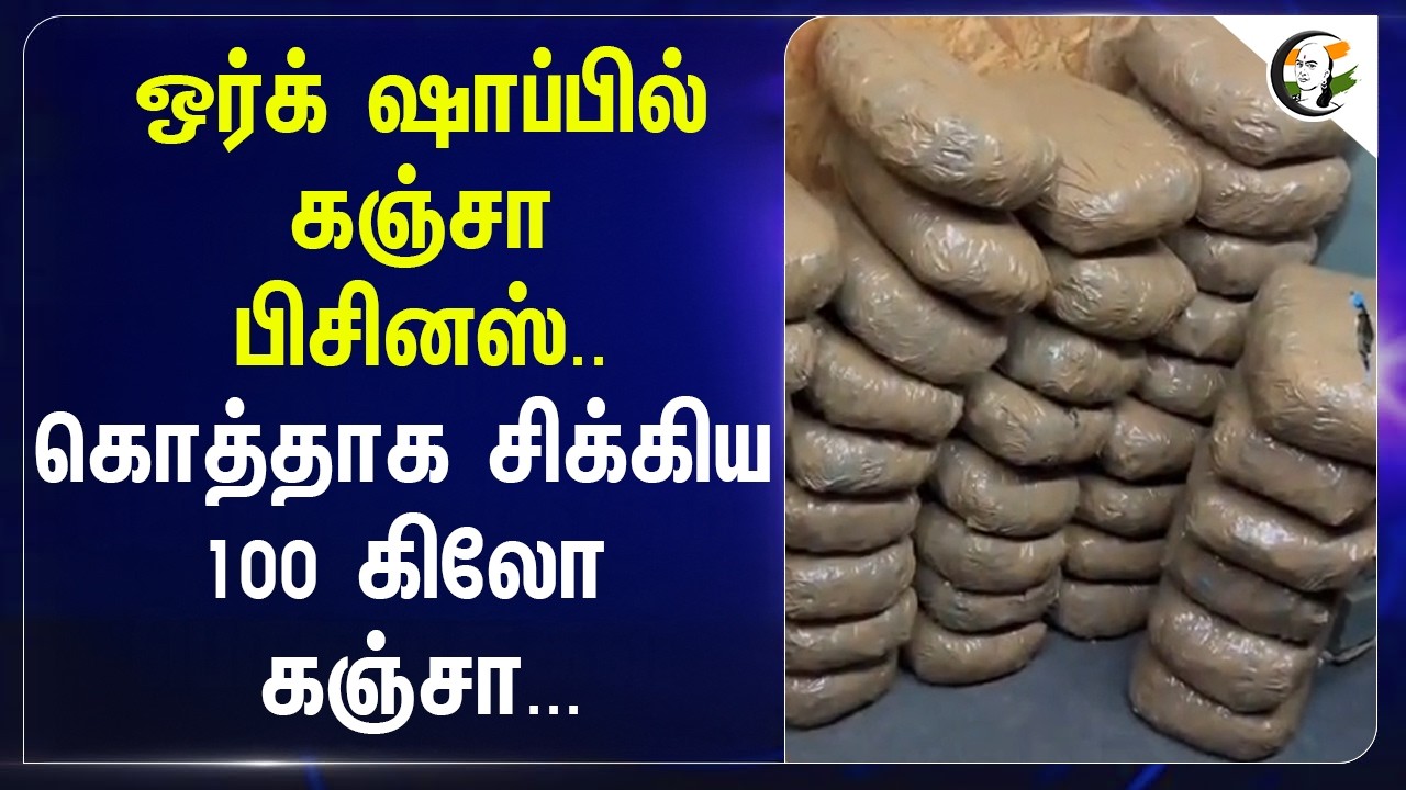 ⁣workshop-ல் Ganja Business; கொத்தாக சிக்கிய 100 கிலோ கஞ்சா | Kovai | Tamil Nadu Police