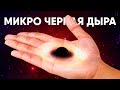 Маленькие Черные Дыры - опасность или ключ к звездам?