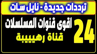 ترددات جديدة - نايل سات 301 - افلام - القنوات الجديدة – 24 قناة رهيبة