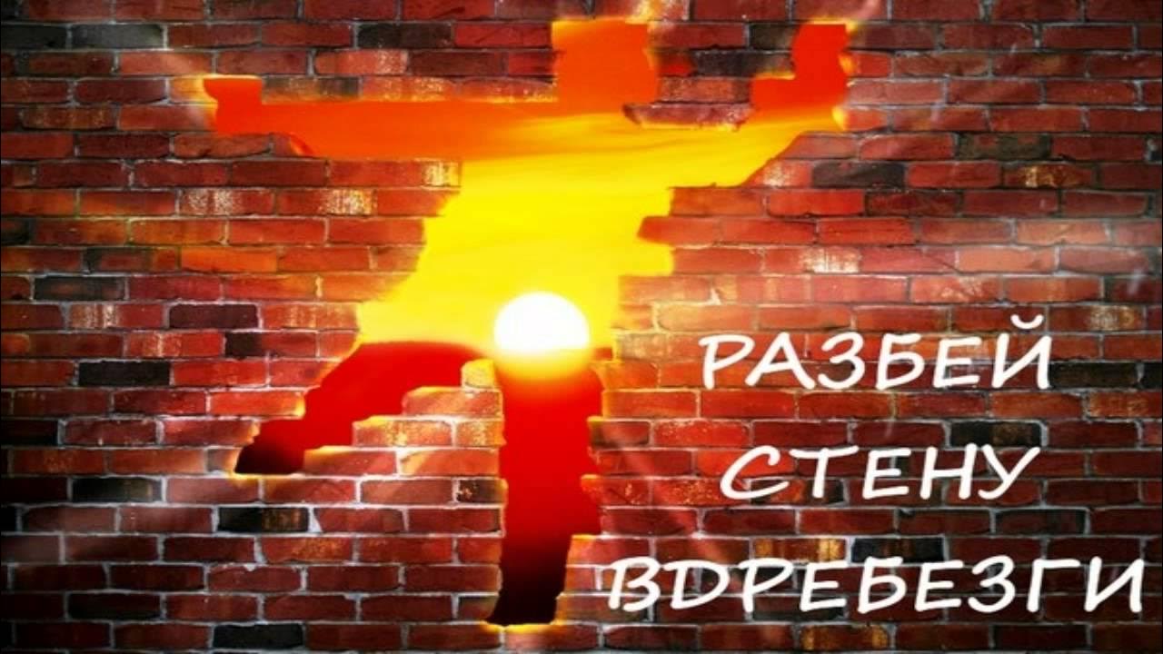 Разбейте стену. Строгаинд дзен разбей стену вдребезги. Книга разбей стену вдребезги. Разбитая стена. Сломать стену эзотерика.