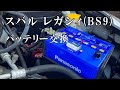 [はじめてのバッテリー交換]  スバル レガシィ(BS9) パナソニック(Panasonic)  カオス caos アイドリングストップ車用 N-Q100R/A3 カーメイト メモリーキーパー