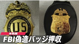 〈字幕版〉米税関 中国からのFBIとDEAの偽バッジを押収