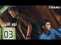 مترجمة الحلقة 03 نور الليل Light To The Night يومينغ بان دايلان وانغ رين مين YOUKU 