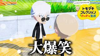 最強の男、五条悟を作って生活させたらカオスになった。【トモダチ