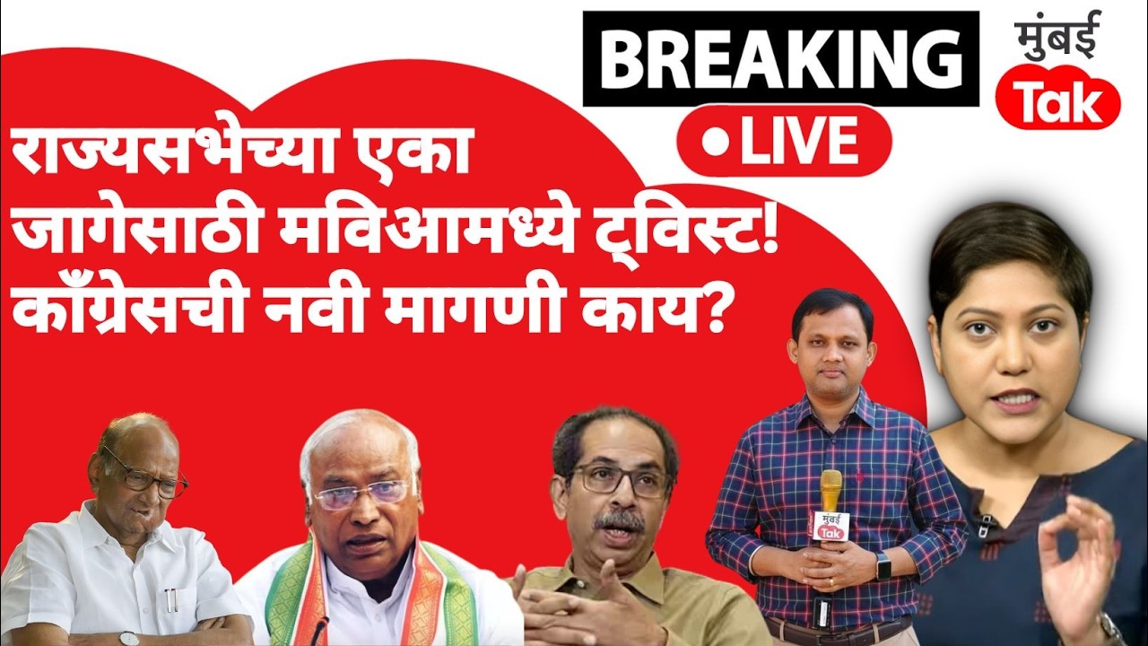 Rajya Sabha Election 2026 : एका जागेसाठी MVA मध्ये ट्विस्ट, काँग्रेसची नवी मागणी कोणती?