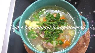 Суп из баранины с картофелем, готовим вкусный и сытный обед