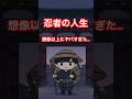 忍者の人生、思ったよりヤバすぎた... #shorts #忍者 ＃pov