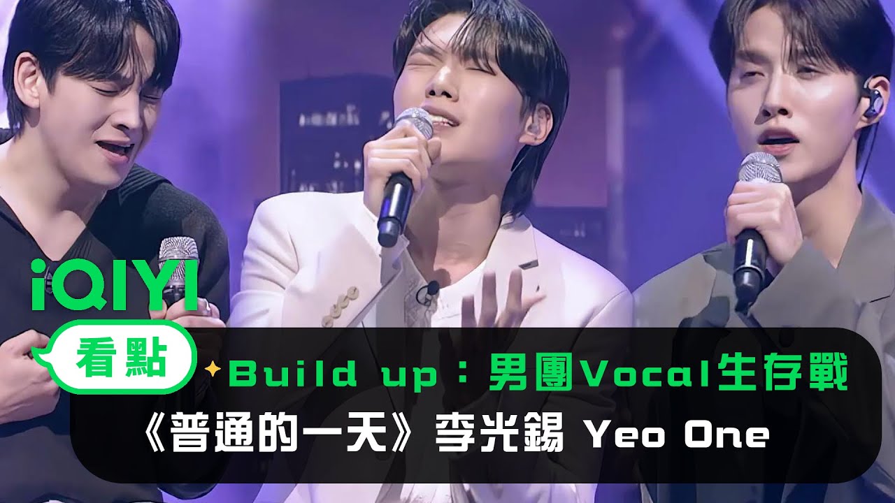 《Build Up：男團Vocal生存戰》 純享：鄭承煥《普通的一天》李光錫 Yeo One 任晙赫 | 愛奇藝
